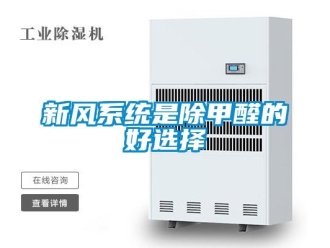知識百科新風系統是除甲醛的好選擇