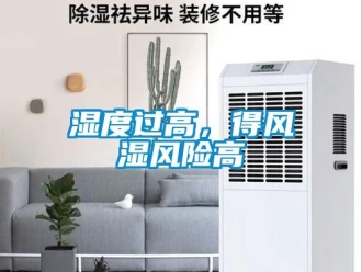 知識百科濕度過高，得風濕風險高