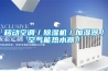 移動空調(diào)／除濕機／加濕器／空氣能熱水器／