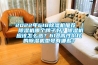 2022年618除濕機推薦 ｜ 除濕機哪個牌子好？除濕機應該怎么選？618高性價比的除濕機型號有哪些？