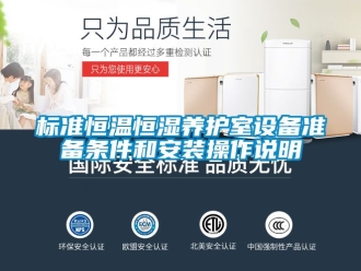 常見問題標準恒溫恒濕養護室設備準備條件和安裝操作說明