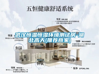 知識百科武漢恒溫恒濕環境測試房-湖北高天(推薦商家)