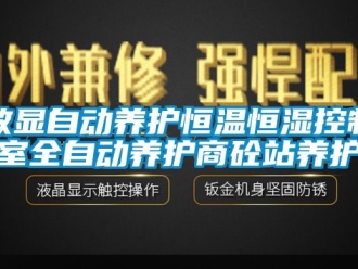 知識(shí)百科數(shù)顯自動(dòng)養(yǎng)護(hù)恒溫恒濕控制室全自動(dòng)養(yǎng)護(hù)商砼站養(yǎng)護(hù)