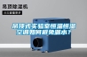 吊頂式實驗室恒溫恒濕空調(diào)如何避免漏水？