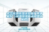 金華恒溫恒濕試驗箱廠家哪家好（恒溫恒濕箱品牌國內品牌）