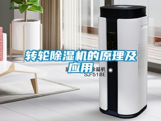 常見(jiàn)問(wèn)題轉(zhuǎn)輪除濕機(jī)的原理及應(yīng)用