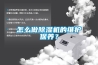 怎么做除濕機的維護保養？