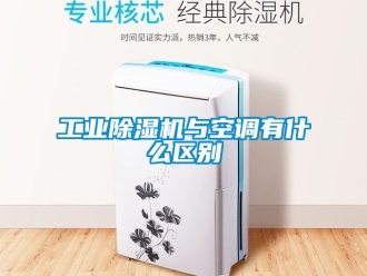 常見問題工業除濕機與空調有什么區別
