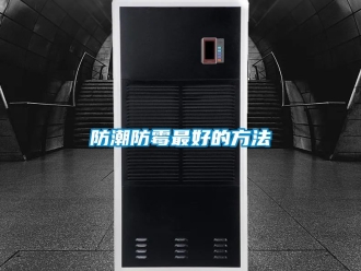 常見(jiàn)問(wèn)題防潮防霉最好的方法