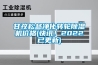 甘孜松越凈化轉輪除濕機價格(快訊！2022已更新)