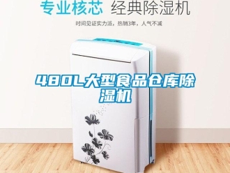 企業新聞480L大型食品倉庫除濕機