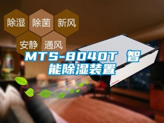 企業新聞MTS-8040T 智能除濕裝置