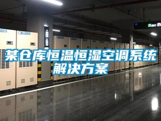 知識百科某倉庫恒溫恒濕空調系統解決方案