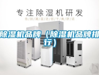 企業新聞除濕機品牌（除濕機品牌排行）