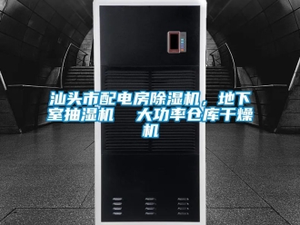 企業新聞汕頭市配電房除濕機，地下室抽濕機  大功率倉庫干燥機