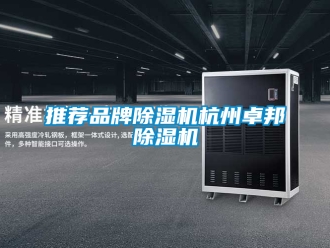 企業新聞推薦品牌除濕機杭州卓邦除濕機