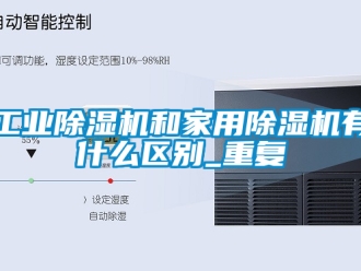 常見問(wèn)題工業(yè)除濕機(jī)和家用除濕機(jī)有什么區(qū)別_重復(fù)