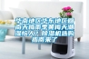 華南地區(qū)華東地區(qū)回南天梅雨季黃梅天潮濕惱人？除濕機(jī)選購指南來了