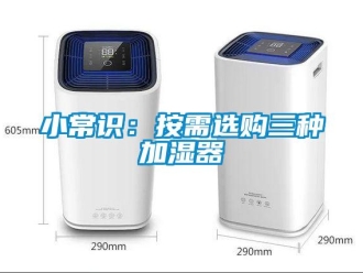 知識百科小常識：按需選購三種加濕器