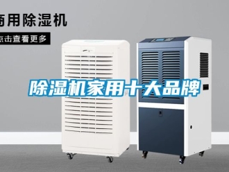 企業(yè)新聞除濕機家用十大品牌