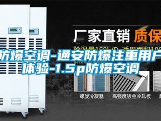 企業(yè)新聞防爆空調(diào)-通安防爆注重用戶體驗-1.5p防爆空調(diào)