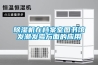 除濕機(jī)在檔案室圖書館發(fā)潮發(fā)霉方面的應(yīng)用