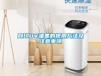 知識百科網印UV油墨的使用方法及注意事項