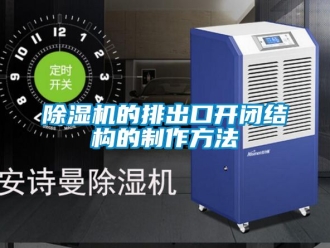 企業新聞除濕機的排出口開閉結構的制作方法