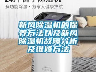 常見問題新風(fēng)除濕機的保養(yǎng)方法以及新風(fēng)除濕機故障分析及維修方法