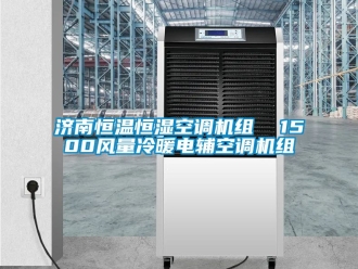 知識百科濟南恒溫恒濕空調機組  1500風量冷暖電輔空調機組