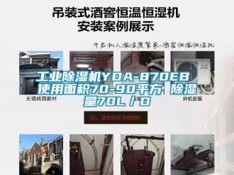 常見問題工業除濕機YDA-870EB 使用面積70-90平方 除濕量70L／D