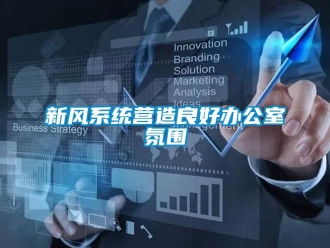 知識(shí)百科新風(fēng)系統(tǒng)營造良好辦公室氛圍