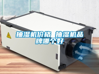 企業新聞抽濕機價格 抽濕機品牌哪個好