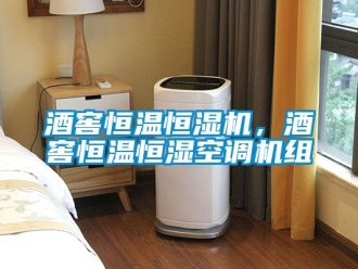 知識百科酒窖恒溫恒濕機，酒窖恒溫恒濕空調機組