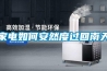 家電如何安然度過回南天