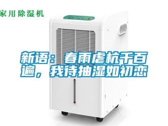 知識百科新語：春雨虐杭千百遍，我待抽濕如初戀