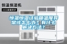 恒溫恒濕試驗(yàn)箱溫度異常該怎么辦？有什么解決方法？