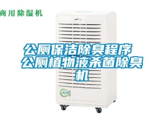 企業新聞公廁保潔除臭程序 公廁植物液殺菌除臭機
