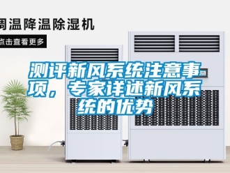 企業(yè)新聞測評新風系統(tǒng)注意事項，專家詳述新風系統(tǒng)的優(yōu)勢