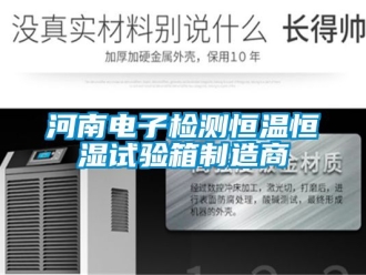 知識百科河南電子檢測恒溫恒濕試驗箱制造商