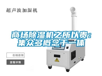知識百科商場除濕機之所以貴：集眾多概念于一體
