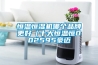 恒溫恒濕機(jī)哪個品牌更好（十大恒溫恒002595豪邁