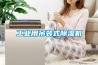 工業(yè)用吊裝式除濕機(jī)