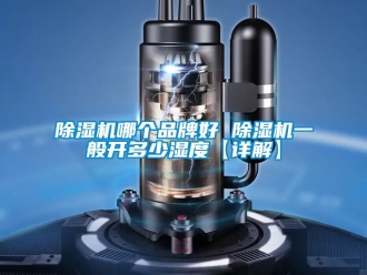 企業新聞除濕機哪個品牌好 除濕機一般開多少濕度【詳解】