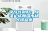 季節(jié)性利好：除濕機(jī)成韓國市場大爆品類