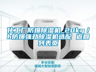 企業(yè)新聞化工廠防爆除濕機(jī)_20kg／h防爆強(qiáng)勁除濕機(jī)選配 返回列表頁