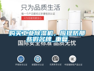 常見問題購買工業(yè)除濕機，應提防那些假名牌_重復