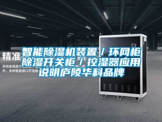企業(yè)新聞智能除濕機裝置／環(huán)網(wǎng)柜除濕開關柜／控濕器應用說明廬陵華科品牌