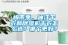 梅雨季，油汀干衣和除濕機(jī)干衣怎么選？哪個更好？