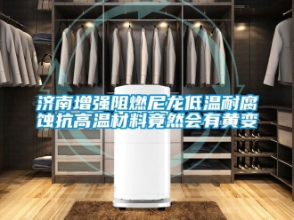 常見問題濟南增強阻燃尼龍低溫耐腐蝕抗高溫材料竟然會有黃變
